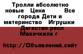 Тролли абсолютно новые › Цена ­ 600 - Все города Дети и материнство » Игрушки   . Дагестан респ.,Махачкала г.